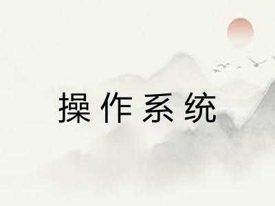 操作系统