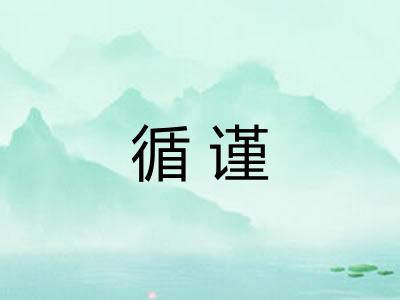 循谨