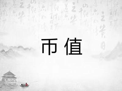 币值