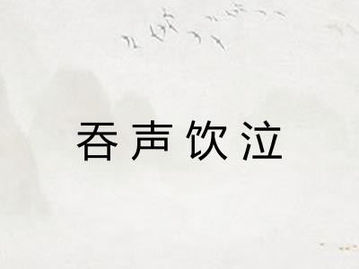 吞声饮泣