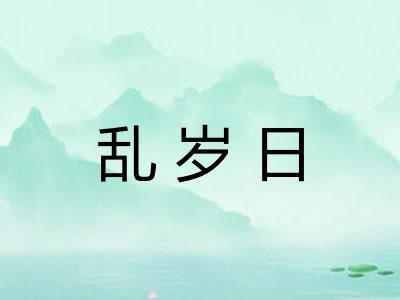 乱岁日 乱岁日