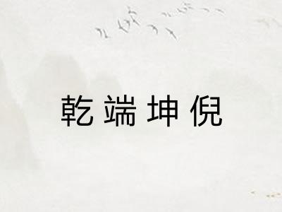 乾端坤倪
