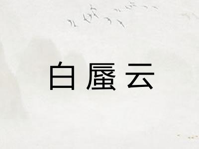 白蜃云