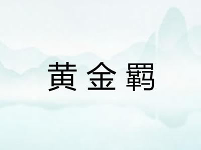 黄金羁 黄金羁