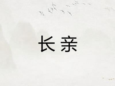 长亲