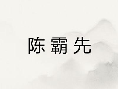 陈霸先