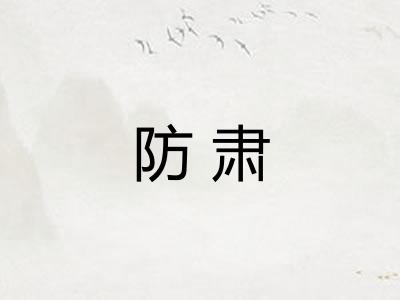 防肃
