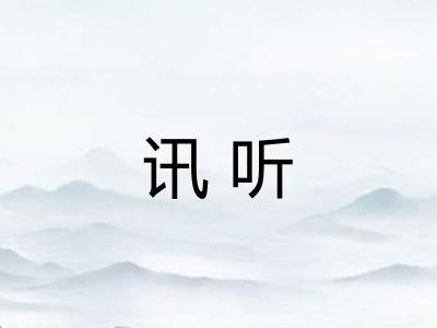 讯听