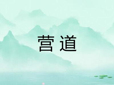 营道