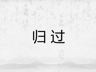 归过 归过