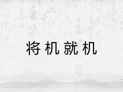 将机就机