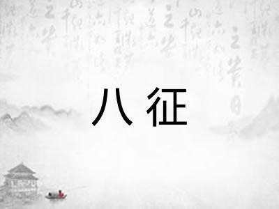八征