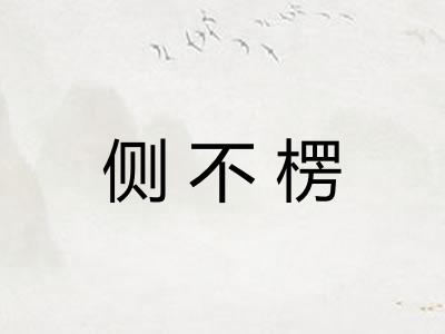 侧不楞 侧不楞