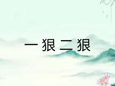 一狠二狠