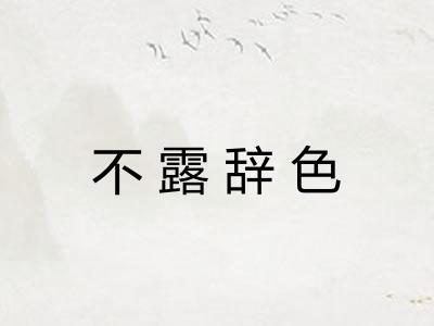 不露辞色 不露辞色