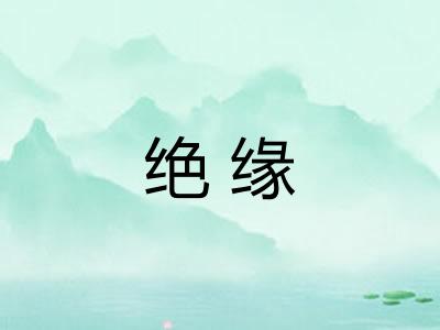 绝缘