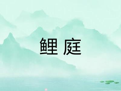 鲤庭