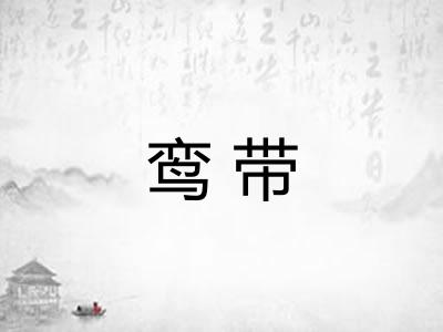 鸾带