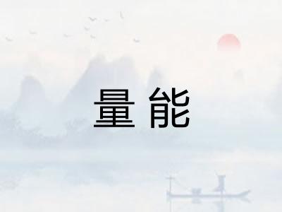 量能 量能