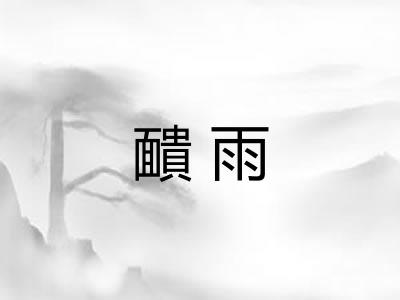 靧雨