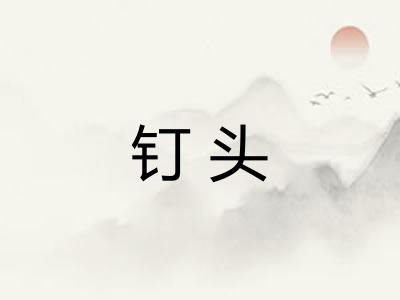 钉头