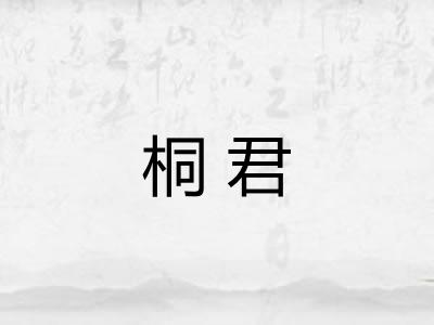 桐君