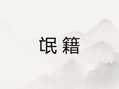 氓籍