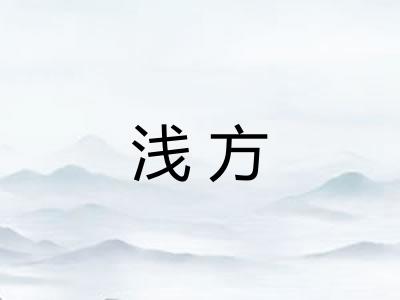 浅方