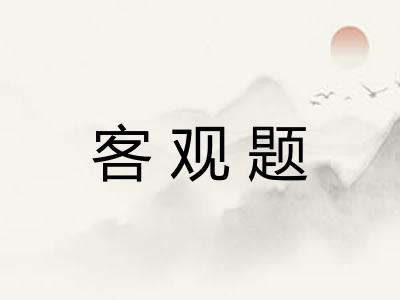 客观题