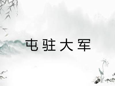 屯驻大军