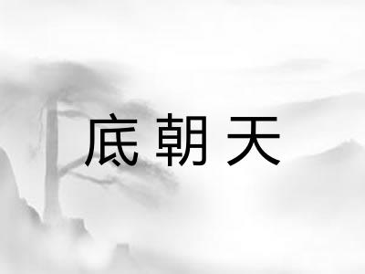 底朝天