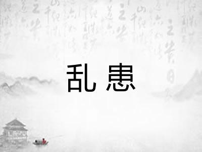 乱患 乱患
