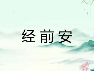 经前安 经前安