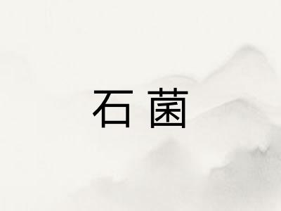 石菌