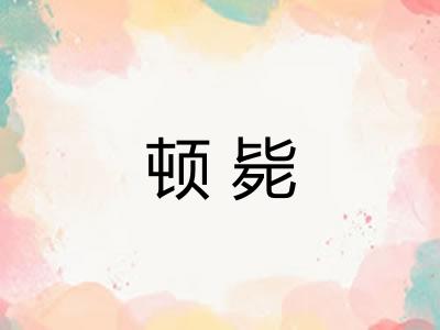 顿毙