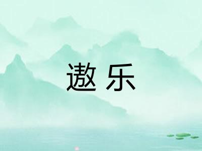 遨乐