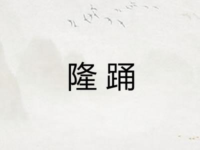 隆踊