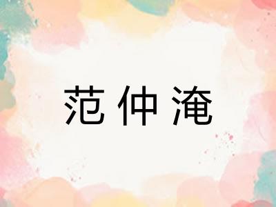 范仲淹 范仲淹