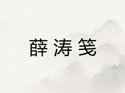 薛涛笺