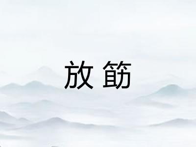 放筯