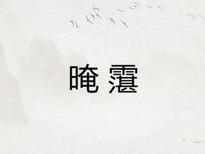 晻霮