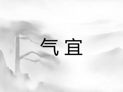 气宜