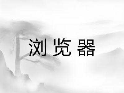 浏览器