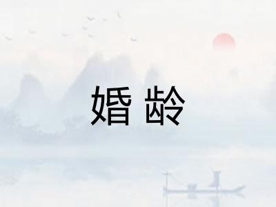 婚龄