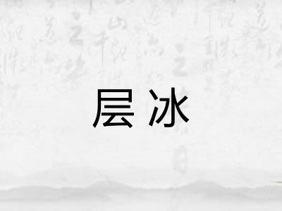 层冰 层冰