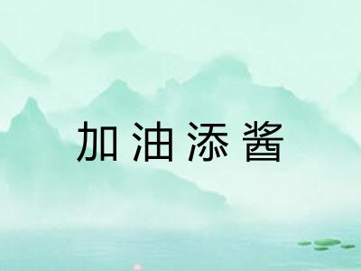 加油添酱 加油添酱