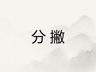分撇 分撇