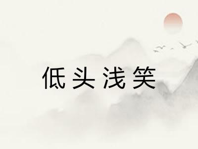 低头浅笑