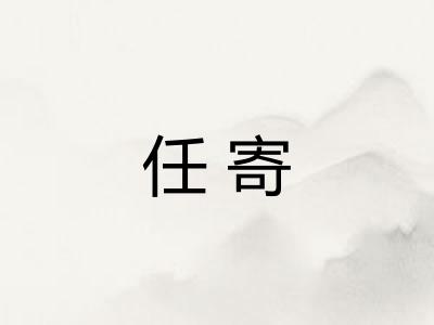 任寄