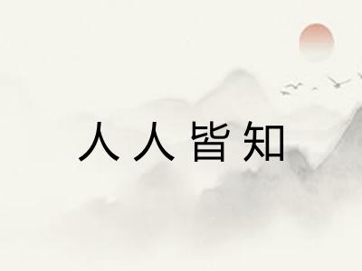 人人皆知